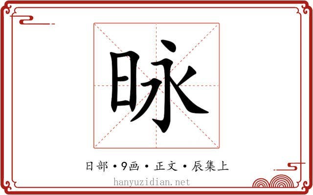 昹