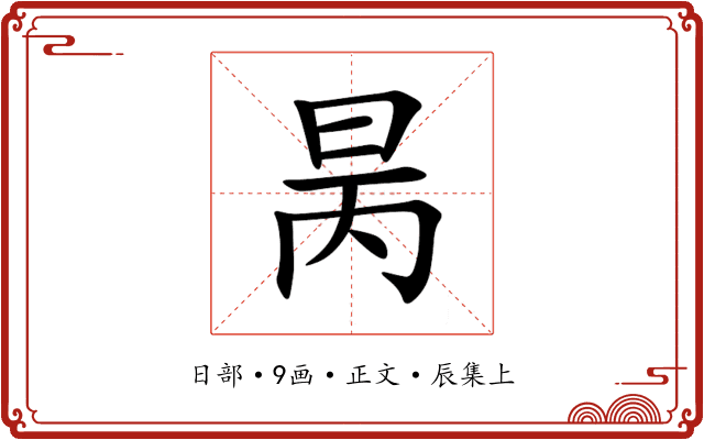 昺
