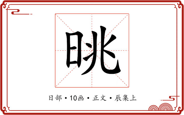 晀