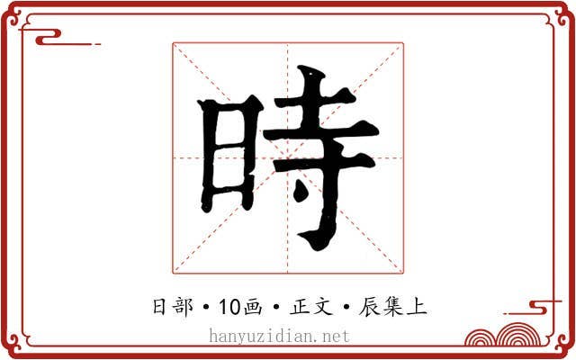 時