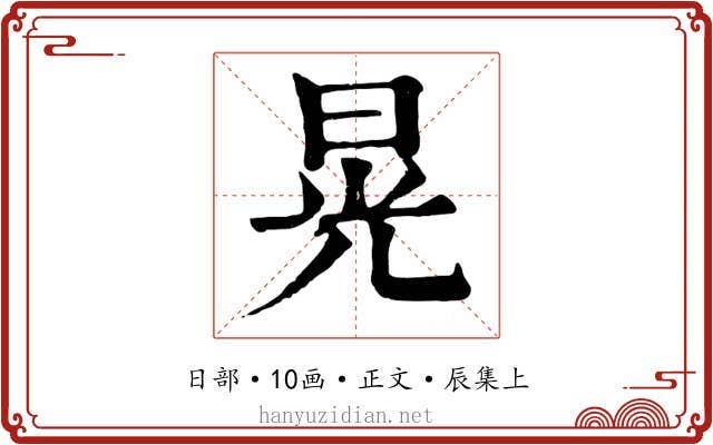 晃