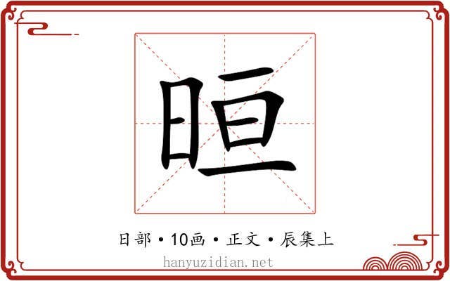 晅
