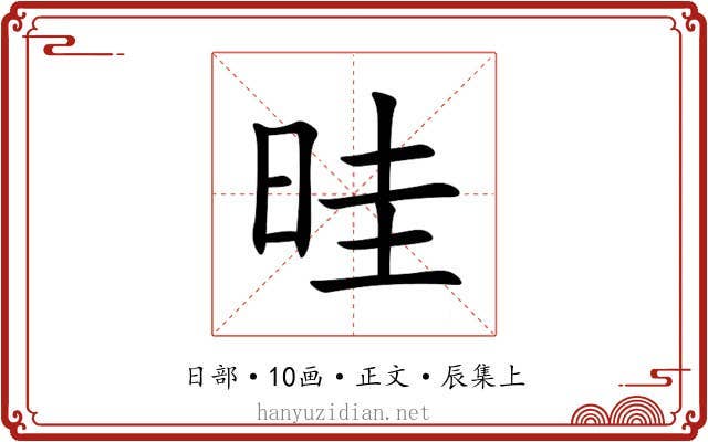 晆