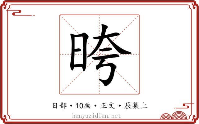 晇