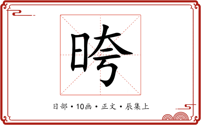 晇