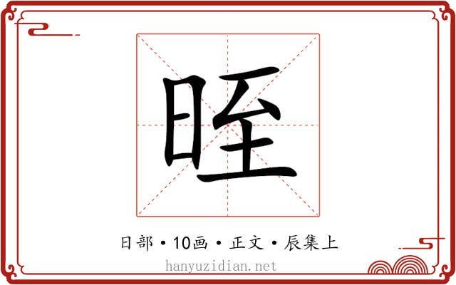晊