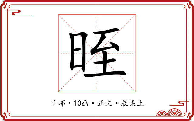 晊