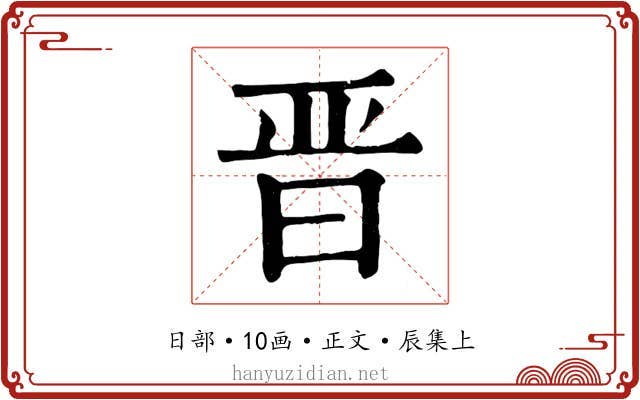 晋