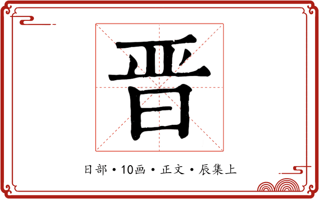 晋