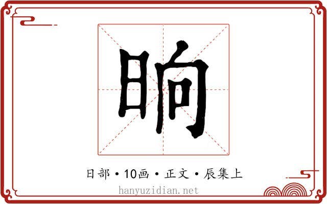 晌