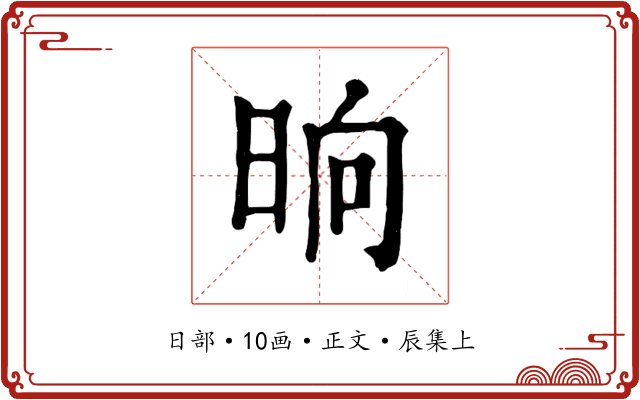 晌