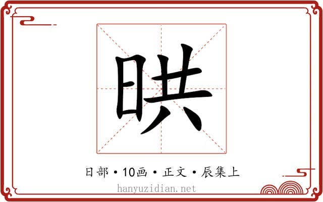 晎