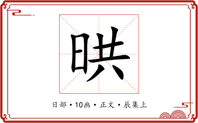 晎