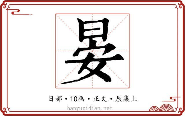 晏