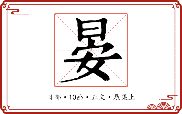 晏