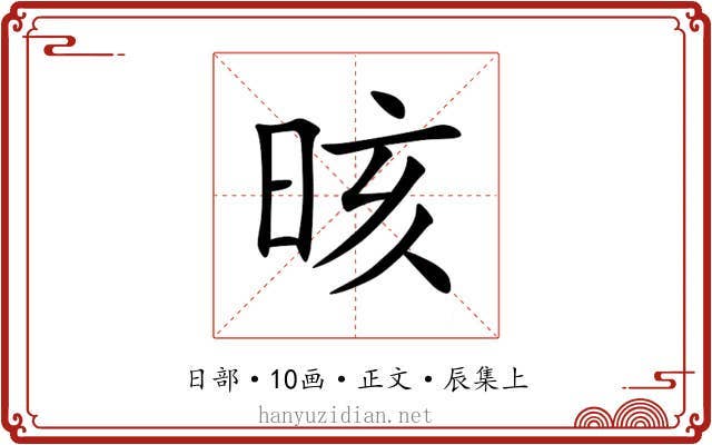 晐