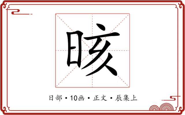 晐