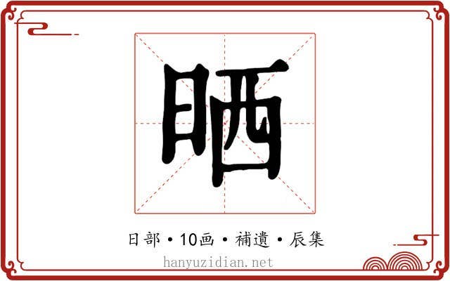 晒