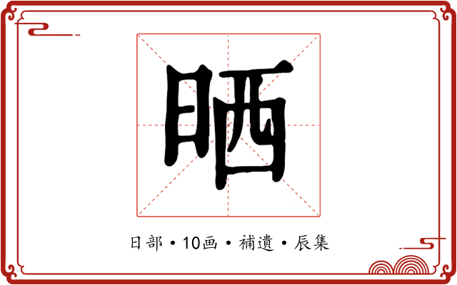 晒