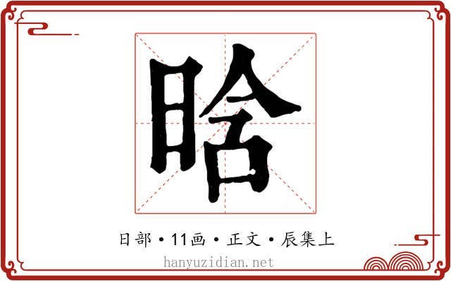 晗