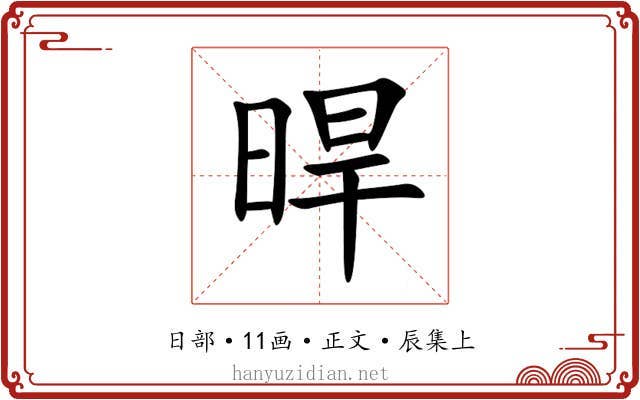 晘