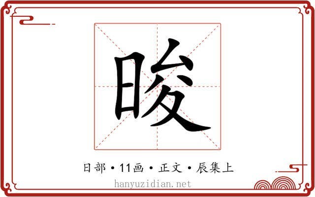 晙