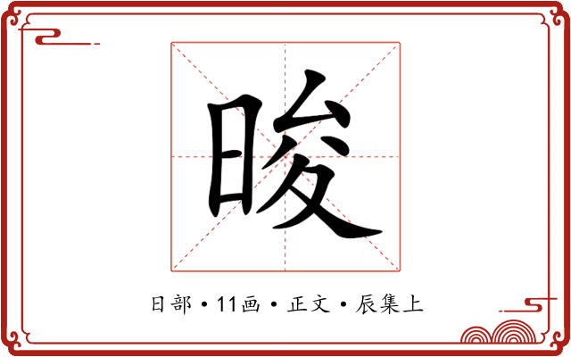 晙