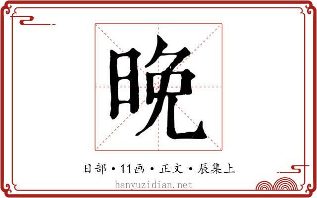 晚
