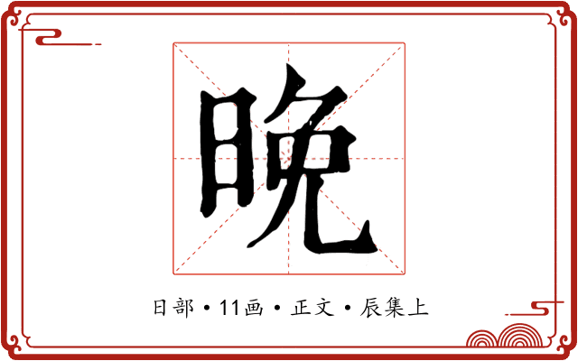 晚