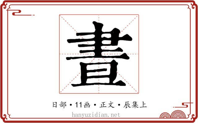 晝