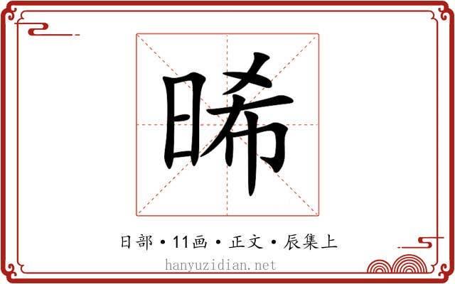 晞