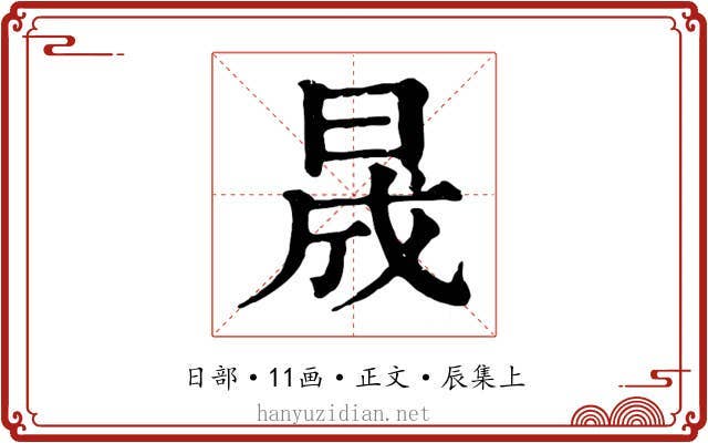 晟