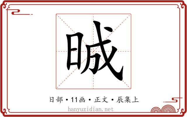 晠