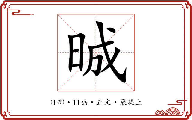 晠