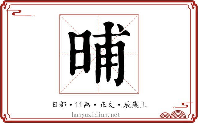 晡