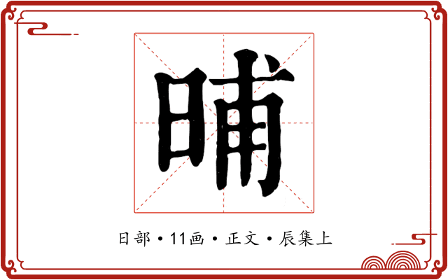 晡