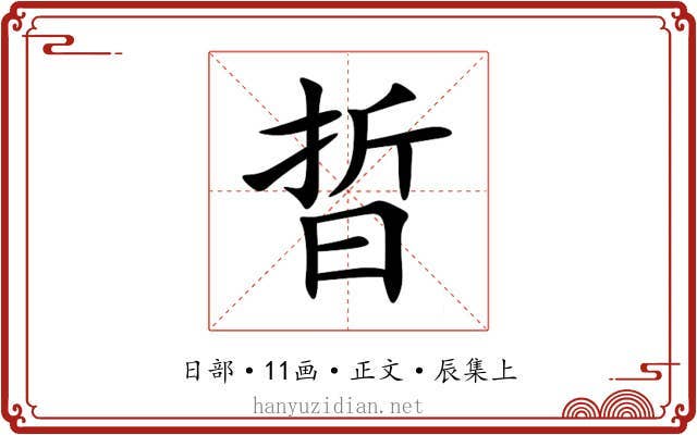 晢