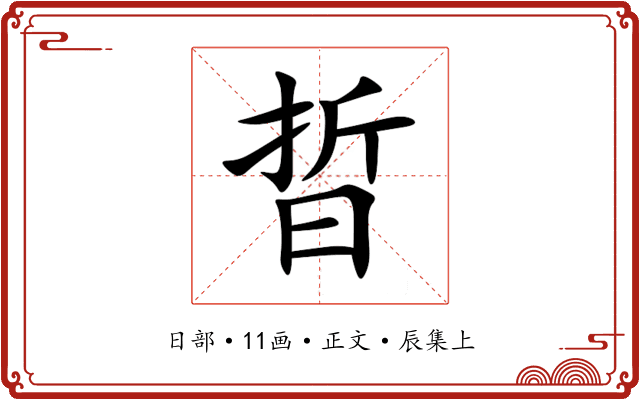 晢
