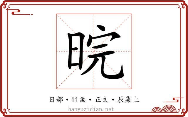 晥