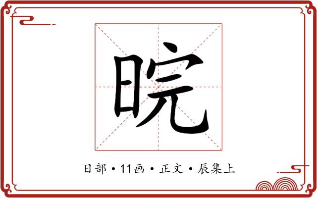 晥