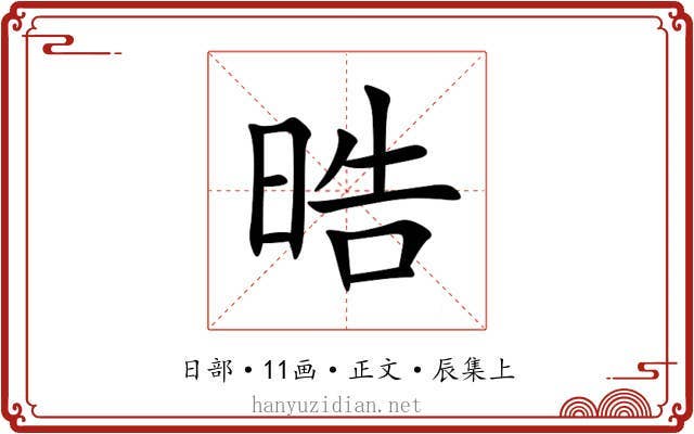 晧