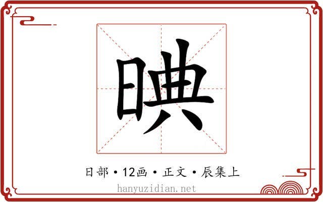 晪