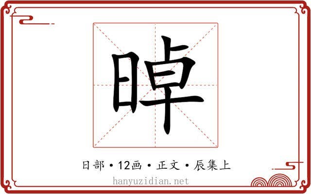 晫