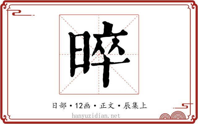 晬