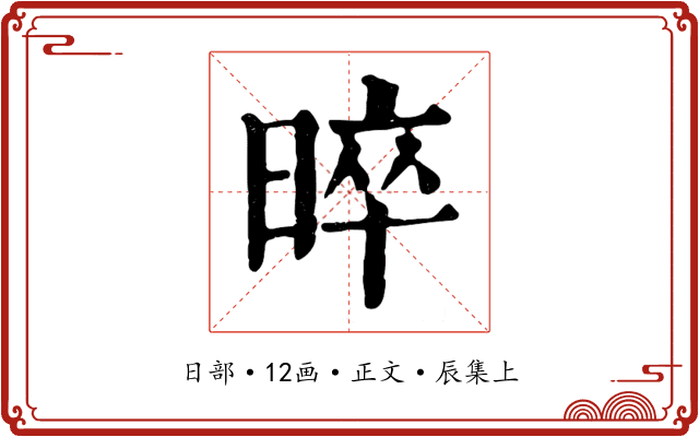 晬