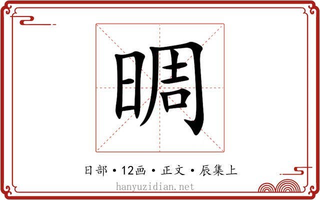 晭