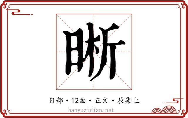 晰