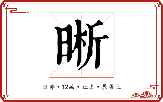 晰