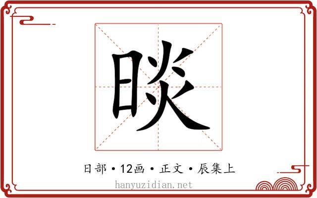 晱
