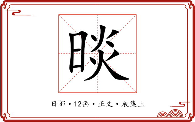 晱